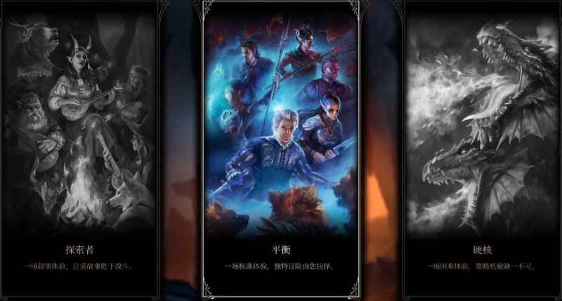 博德之门3难度怎么选最合适：探索者、平衡、硬核模式解析