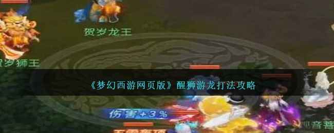 《梦幻西游网页版》醒狮游龙怎么打