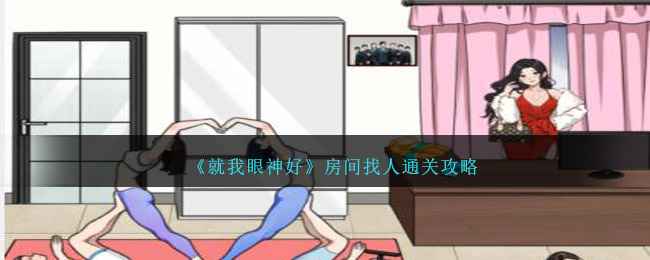就我眼神好房间找人通关全攻略
