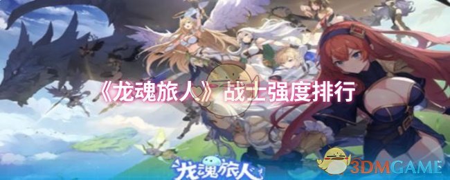 《龙魂旅人》战士实力大盘点：强度排行与选择指南