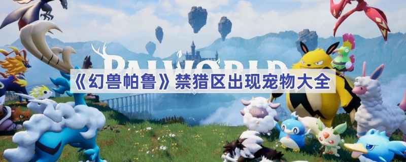幻兽帕鲁禁猎区宠物图鉴