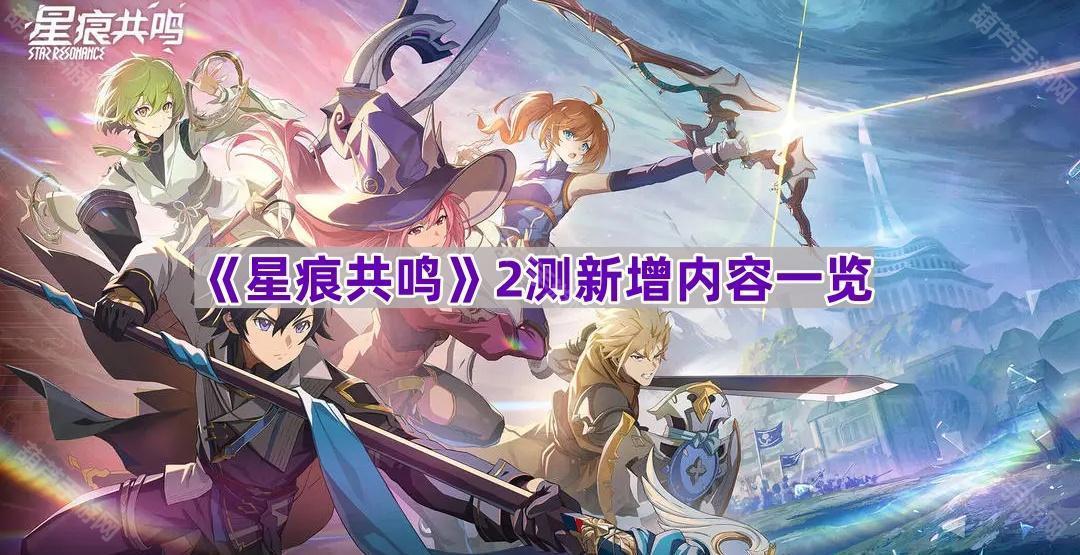 星痕共鸣2测新内容全解析