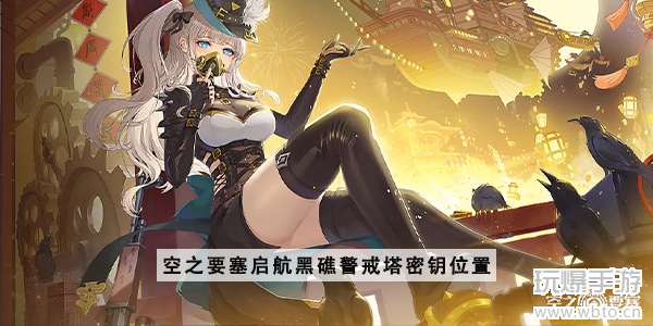 《空之要塞：启航》黑礁警戒塔密钥获取攻略：详解两门钥匙位置与寻找技巧