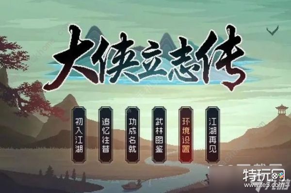 大侠立志传十里亭事件全攻略