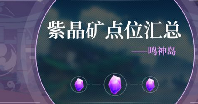 原神紫晶块怎么找 分布位置全攻略