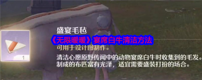 无限暖暖宴席白牛清洁全攻略