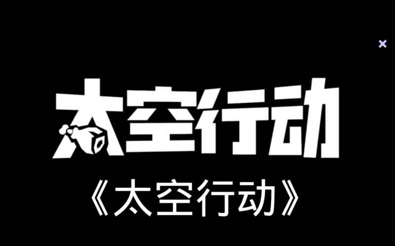 太空行动雪都科学家角色深度解析：玩法与策略全介绍