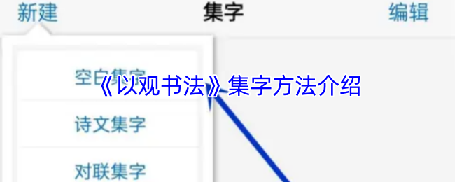 以观书法集字方法详解：轻松掌握书法创作技巧