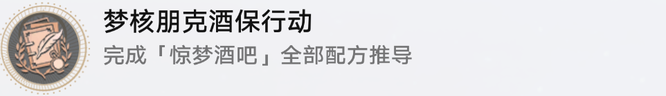 崩坏星穹铁道杯中逸事活动隐藏成就全攻略