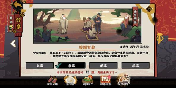 无悔华夏渔樵问答6.15考题解析：揭秘蜀汉的“季汉”别称及其历史意义