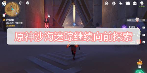 原神沙海迷踪“继续向前探索”任务完整攻略：通关遗迹获取奖励
