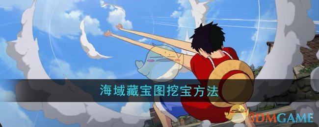 《航海王壮志雄心》海域藏宝图挖宝攻略：快速获取资源升级秘籍