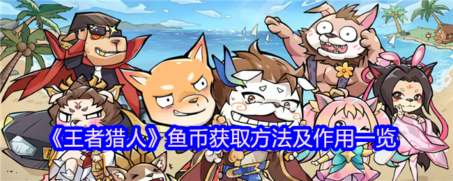 《王者猎人》鱼币攻略：全面解析作用与获取方法
