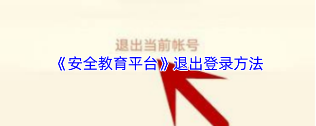 安全教育平台退出登录全攻略