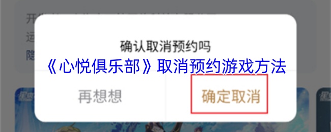 心悦俱乐部取消预约游戏的详细步骤与注意事项