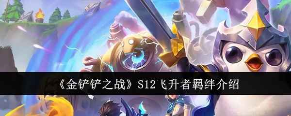 《金铲铲之战》S12飞升者羁绊深度解析：核心机制与实战策略全解析
