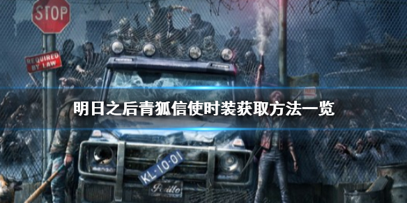明日之后青狐信使时装获取全攻略：商城、活动、交换，总有一种方法适合你