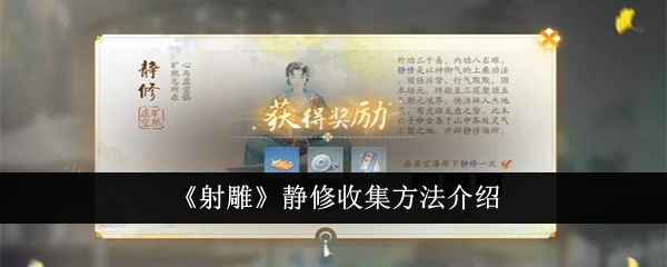 射雕手游静修收集全攻略：昙宫瀑布下轻松获取