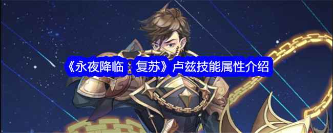 《永夜降临：复苏》卢兹强度全面解析：技能与属性深度评测