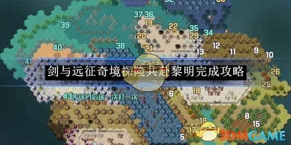 剑与远征奇境探险共赴黎明通关全攻略：按顺序点击，轻松完成挑战