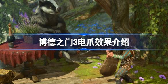 博德之门3电爪的实战妙用与技巧