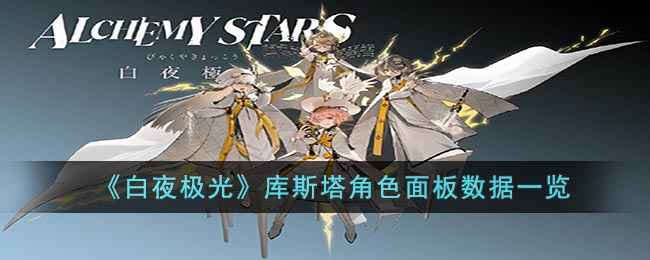 《白夜极光》库斯塔角色面板与装备技能深度解析