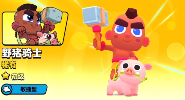 《爆裂小队》野猪骑士怎么搞到手