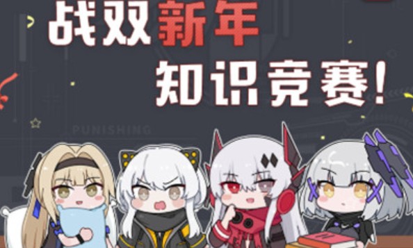 战双帕弥什新年知识竞赛答案分享