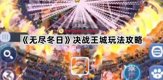 无尽冬日决战王城玩法攻略：如何连续占领两小时获胜？
