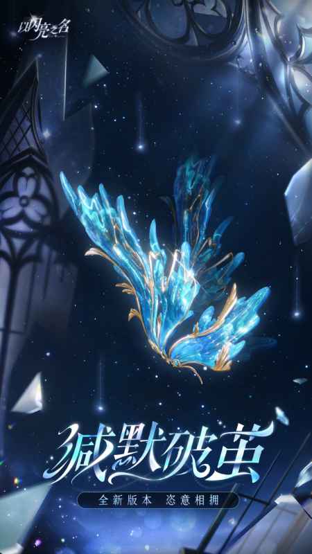 以闪亮之名新六星“缄默破茧”深度前瞻：机制革新与版本看点解析