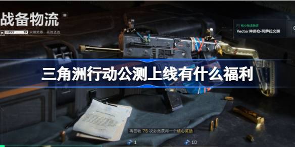 三角洲行动公测福利大揭秘：上线活动与游戏内福利全面解析