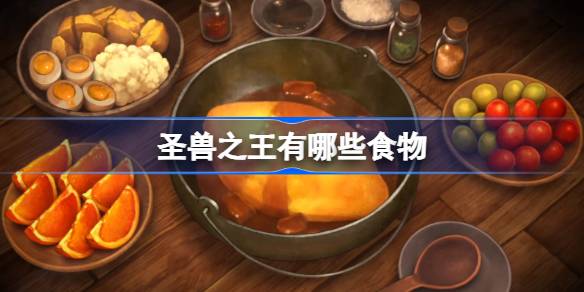 圣兽之王料理图鉴大赏