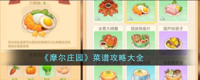 摩尔庄园菜谱攻略大全：解锁美味食谱，享受游戏乐趣