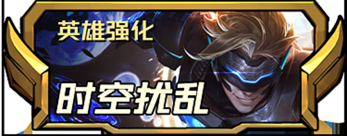 云顶之弈S8.5伊泽瑞尔英雄强化全解析：时空扰乱优先，加速指导看情况