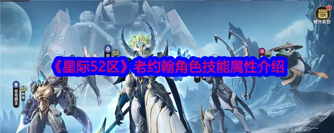 星际52区老约翰全面评测：技能深度解析与角色定位