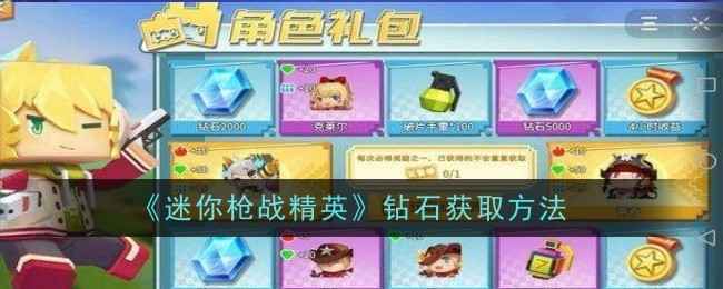 《迷你枪战精英》钻石获取全攻略