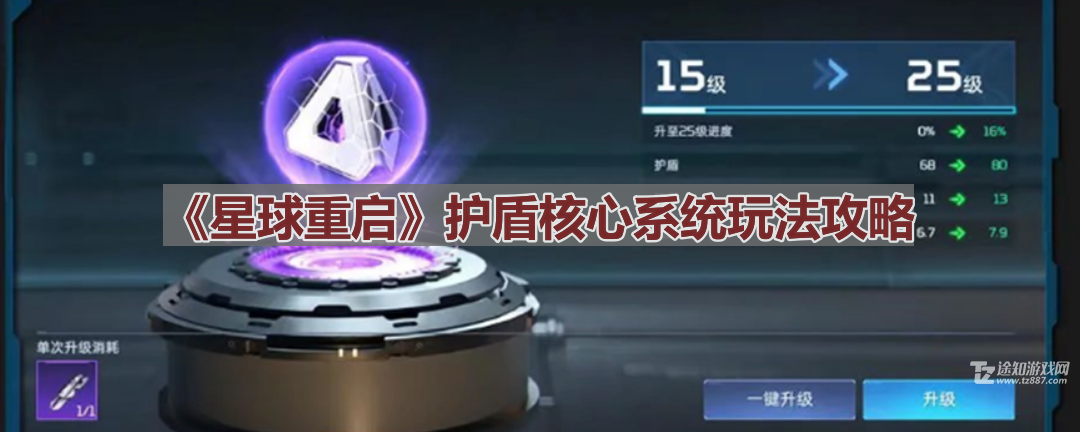 星球重启护盾核心升级全攻略