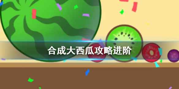 合成大西瓜进阶攻略：核心技巧与最后阶段策略解析