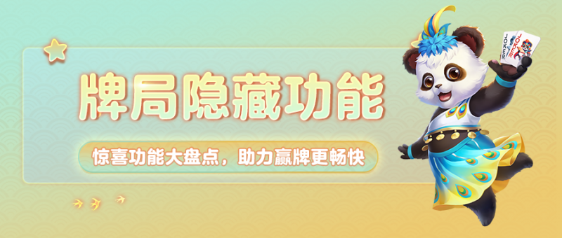 《网易棋牌》隐藏玩法大揭秘