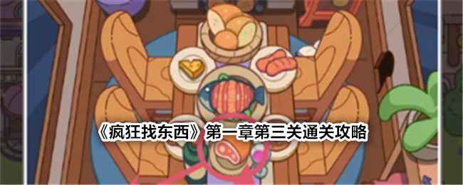 《疯狂找东西》第一章第三关通关攻略：详细步骤与实用技巧