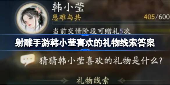 射雕手游韩小莹礼物攻略：解锁好感度全攻略