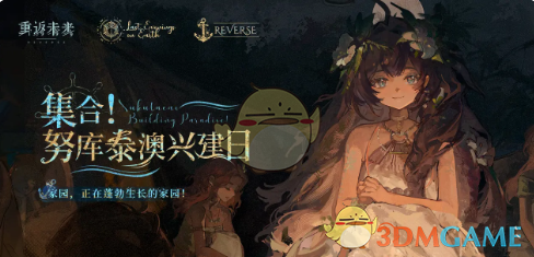 《重返未来：1999》2.4版本新活动全解析：内容丰富，深度体验