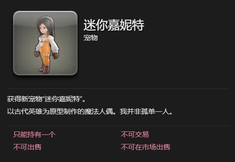 《最终幻想14：水晶世界》迷你嘉妮特宠物获取指南