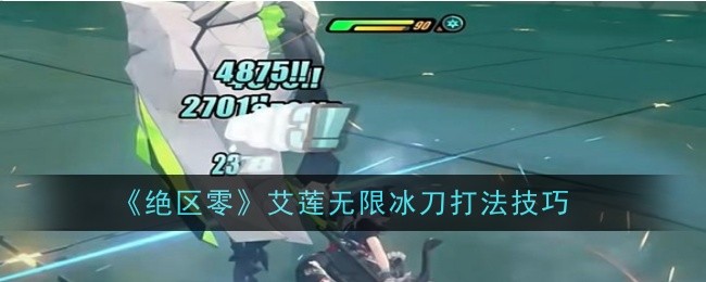 《绝区零》艾莲无限冰刀玩法全解析：核心技巧与实战指南