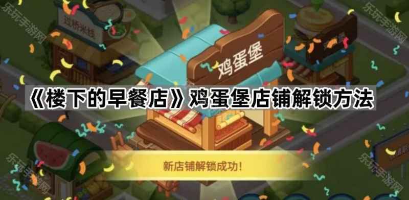 《楼下的早餐店》鸡蛋堡解锁全攻略：从条件到经营，一文读懂如何解锁鸡蛋堡