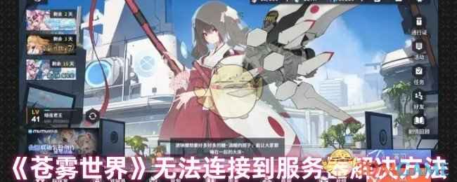 《苍雾世界》连不上服务器怎么办：解决方法与实用技巧