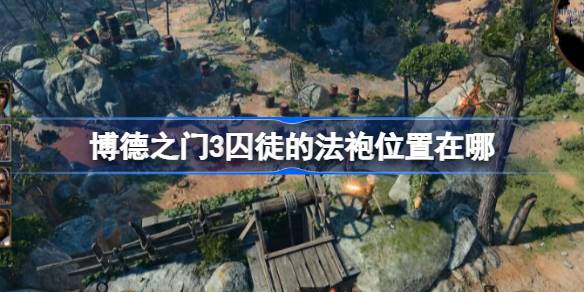 博德之门3囚徒法袍获取指南：位置与获取方法详解