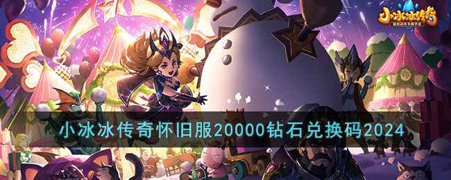 小冰冰传奇怀旧服20000钻石兑换码发放及使用全攻略