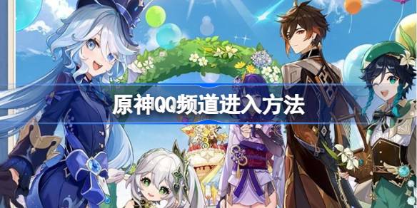 原神QQ频道进入指南：轻松解锁三周年福利