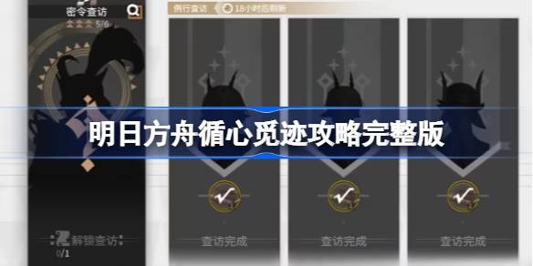 明日方舟循心觅迹活动全解析
